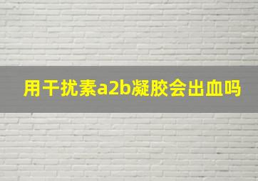 用干扰素a2b凝胶会出血吗