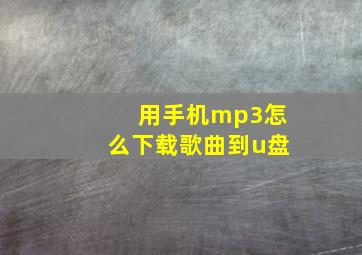 用手机mp3怎么下载歌曲到u盘