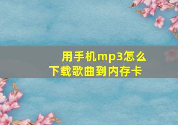 用手机mp3怎么下载歌曲到内存卡