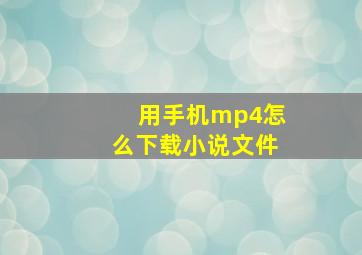 用手机mp4怎么下载小说文件