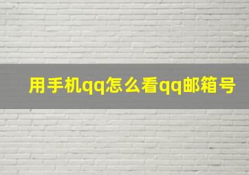 用手机qq怎么看qq邮箱号