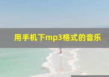 用手机下mp3格式的音乐