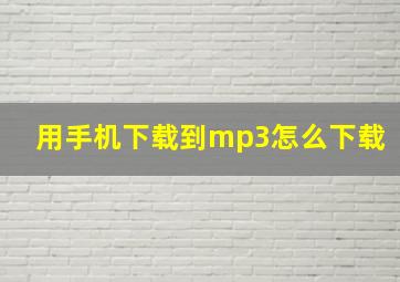 用手机下载到mp3怎么下载