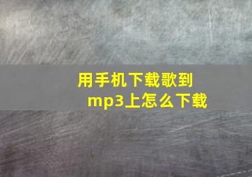 用手机下载歌到mp3上怎么下载