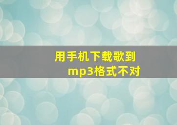 用手机下载歌到mp3格式不对