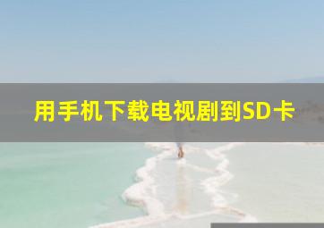 用手机下载电视剧到SD卡