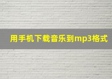 用手机下载音乐到mp3格式