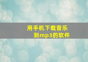 用手机下载音乐到mp3的软件