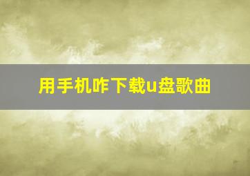 用手机咋下载u盘歌曲