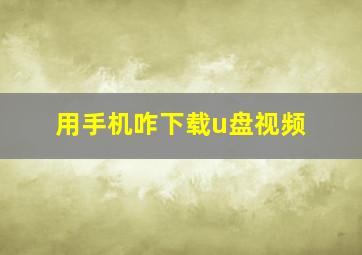 用手机咋下载u盘视频