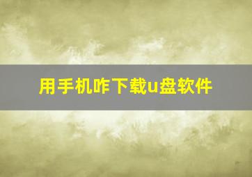 用手机咋下载u盘软件