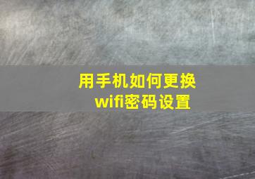 用手机如何更换wifi密码设置