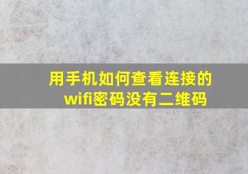 用手机如何查看连接的wifi密码没有二维码