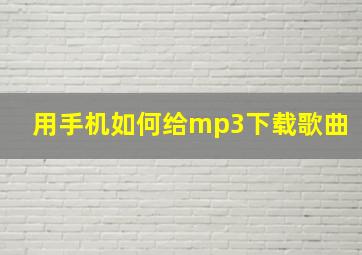 用手机如何给mp3下载歌曲