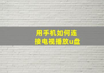 用手机如何连接电视播放u盘