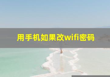 用手机如果改wifi密码