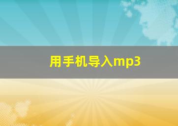 用手机导入mp3