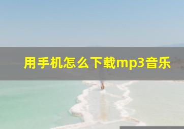 用手机怎么下载mp3音乐