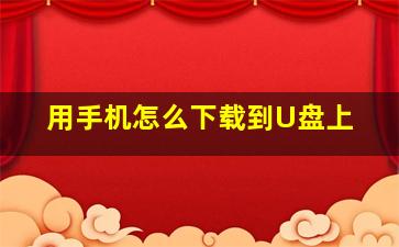 用手机怎么下载到U盘上