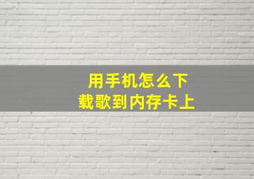 用手机怎么下载歌到内存卡上