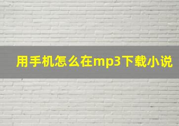 用手机怎么在mp3下载小说