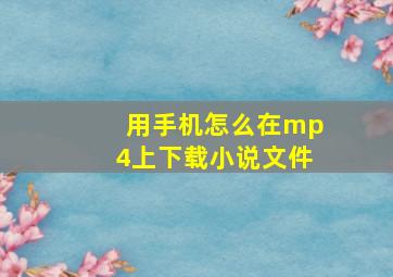 用手机怎么在mp4上下载小说文件