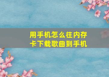 用手机怎么往内存卡下载歌曲到手机