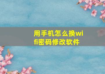 用手机怎么换wifi密码修改软件