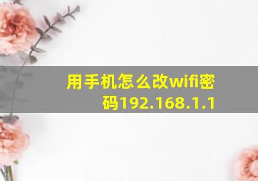 用手机怎么改wifi密码192.168.1.1