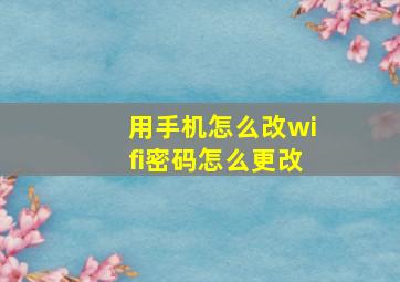 用手机怎么改wifi密码怎么更改