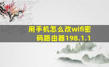 用手机怎么改wifi密码路由器198.1.1