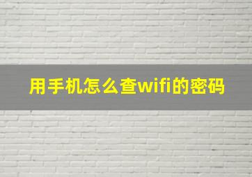 用手机怎么查wifi的密码