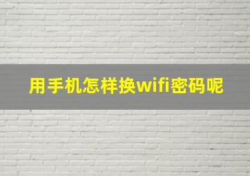 用手机怎样换wifi密码呢