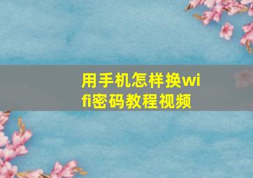 用手机怎样换wifi密码教程视频