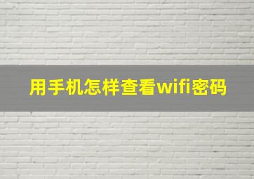 用手机怎样查看wifi密码