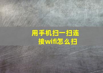 用手机扫一扫连接wifi怎么扫