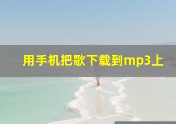 用手机把歌下载到mp3上