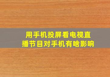 用手机投屏看电视直播节目对手机有啥影响