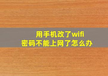 用手机改了wifi密码不能上网了怎么办