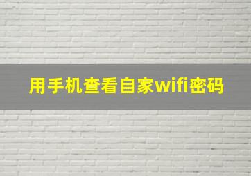 用手机查看自家wifi密码