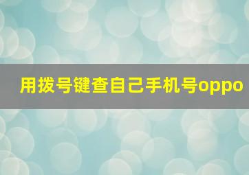 用拨号键查自己手机号oppo