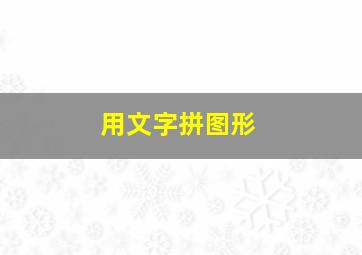 用文字拼图形