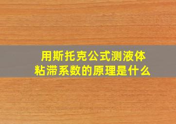 用斯托克公式测液体粘滞系数的原理是什么