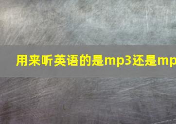 用来听英语的是mp3还是mp4