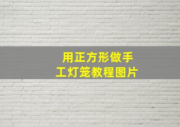 用正方形做手工灯笼教程图片