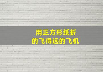 用正方形纸折的飞得远的飞机