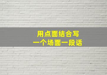 用点面结合写一个场面一段话