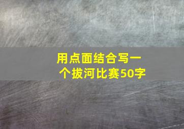 用点面结合写一个拔河比赛50字