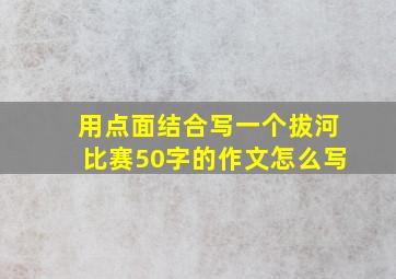 用点面结合写一个拔河比赛50字的作文怎么写