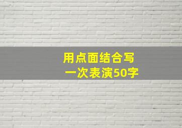 用点面结合写一次表演50字